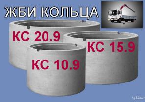 Кольца жби колодезные бетонные